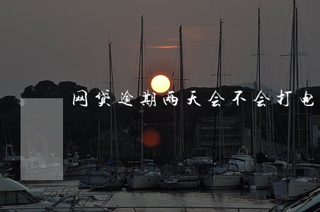 网贷逾期两天会不会打电话 网贷逾期两天会不会打电话