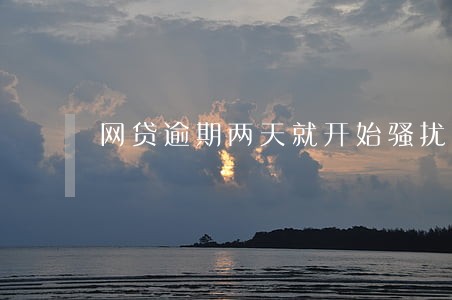 网贷逾期两天就开始骚扰家人 网贷逾期两天就开始骚扰家人