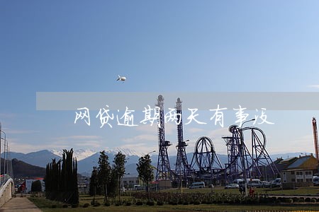 网贷逾期两天有事没 网贷逾期两天有事没