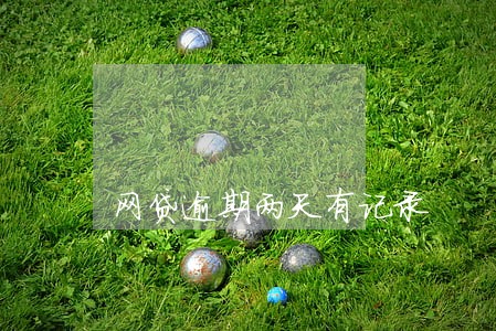 网贷逾期两天有记录 网贷逾期两天有记录