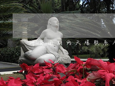 网贷逾期两天爆联系人犯法吗 网贷逾期两天爆联系人犯法吗