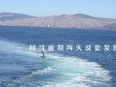 网贷逾期两天说要发照片 网贷逾期两天说要发照片