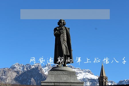 网贷逾期两年上征信八千 网贷逾期两年上征信八千