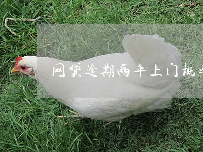 网贷逾期两年上门概率大不大 网贷逾期两年上门概率大不大