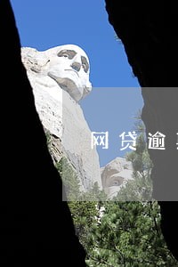 网贷逾期两年不用还l 网贷逾期两年不用还l