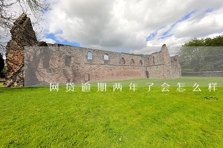 网贷逾期两年了会怎么样 网贷逾期两年了会怎么样