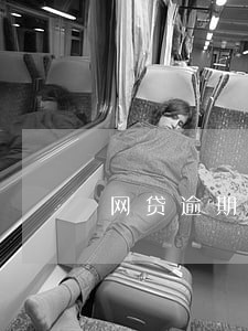 网贷逾期两年了说是排期候审 网贷逾期两年了说是排期候审