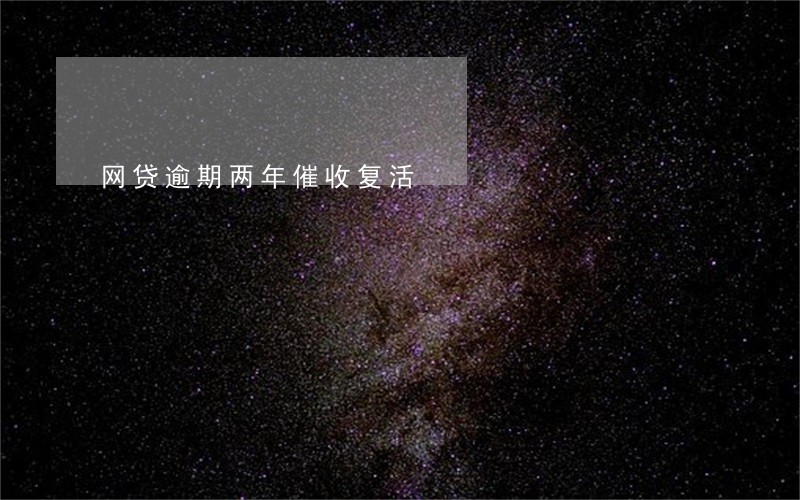 网贷逾期两年催收复活
