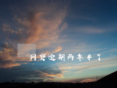 网贷逾期两年半了 网贷逾期两年半了