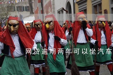 网贷逾期两年可以坐汽车嘛 网贷逾期两年可以坐汽车嘛