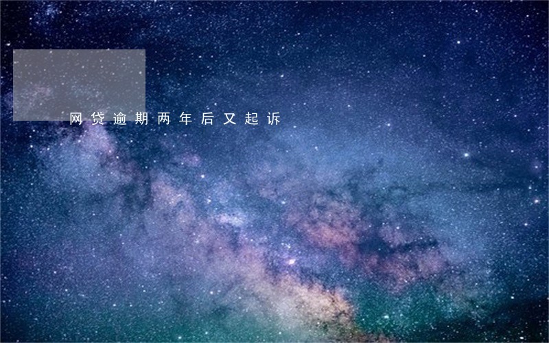 网贷逾期两年后又起诉