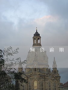 网贷逾期两年后才上征信 网贷逾期两年后才上征信