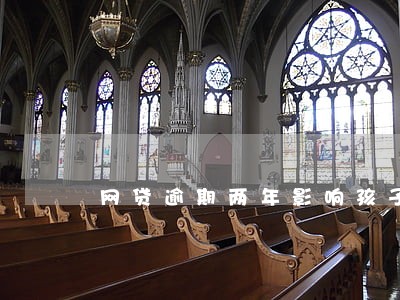 网贷逾期两年影响孩子上学嘛 网贷逾期两年影响孩子上学嘛