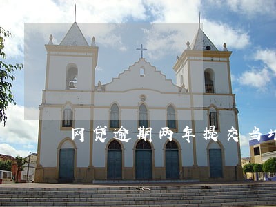 网贷逾期两年提交当地法院 网贷逾期两年提交当地法院