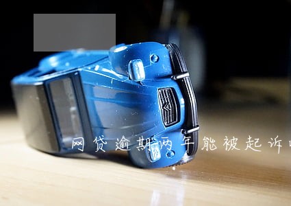 网贷逾期两年能被起诉嘛 网贷逾期两年能被起诉嘛