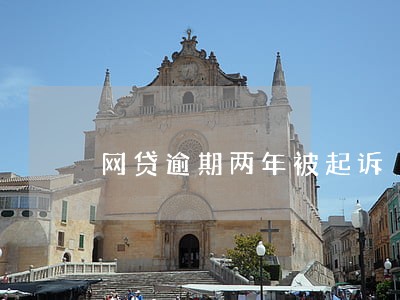 网贷逾期两年被起诉 网贷逾期两年被起诉