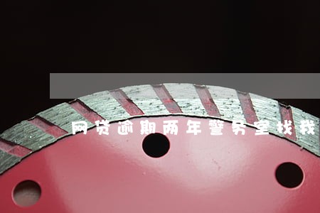 网贷逾期两年警务室找我怎么办 网贷逾期两年警务室找我怎么办