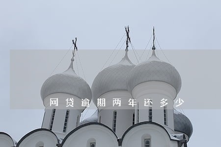 网贷逾期两年还多少 网贷逾期两年还多少
