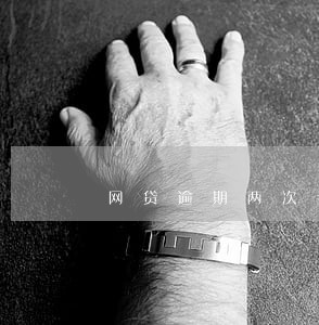 网贷逾期两次会有什么影响 网贷逾期两次会有什么影响