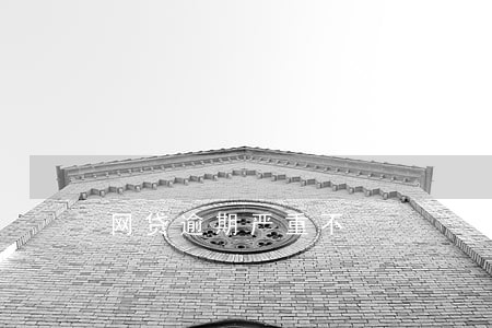 网贷逾期严重不 网贷逾期严重不