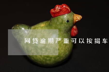 网贷逾期严重可以按揭车吗