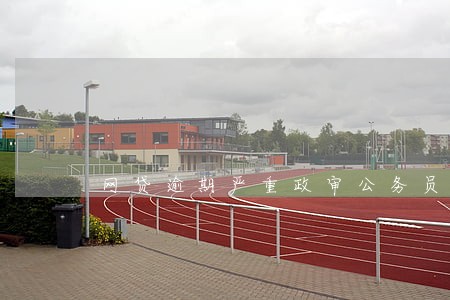 网贷逾期严重政审公务员论坛 网贷逾期严重政审公务员论坛