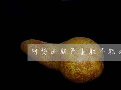 网贷逾期严重能不能办信用卡 网贷逾期严重能不能办信用卡