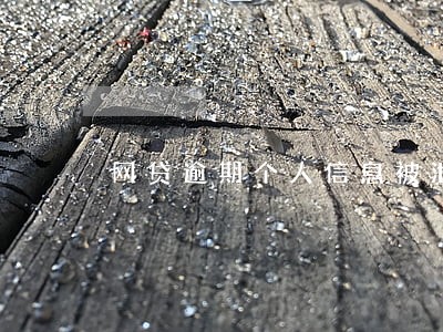网贷逾期个人信息被泄露 网贷逾期个人信息被泄露