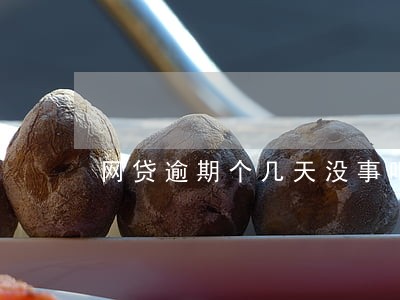 网贷逾期个几天没事吧 网贷逾期个几天没事吧