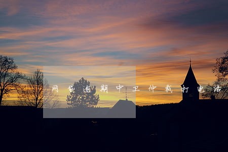 网贷逾期中卫仲裁打电话 网贷逾期中卫仲裁打电话