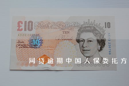 网贷逾期中国人保委托方 网贷逾期中国人保委托方