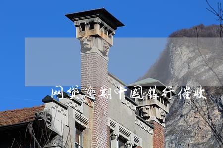 网贷逾期中国银行催收