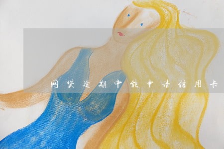 网贷逾期中能申请信用卡吗