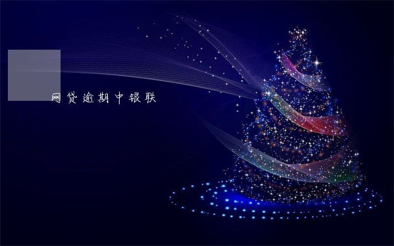网贷逾期中银联 网贷逾期中银联