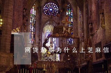 网贷逾期为什么上芝麻信用 网贷逾期为什么上芝麻信用