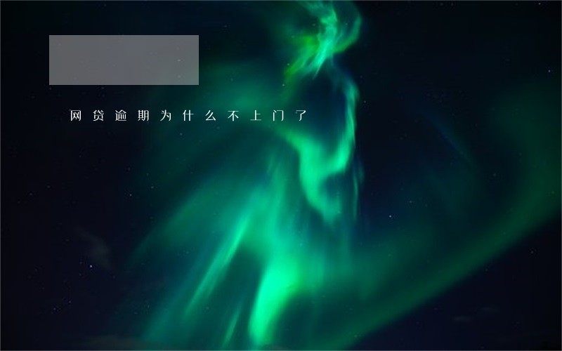 网贷逾期为什么不上门了 网贷逾期为什么不上门了