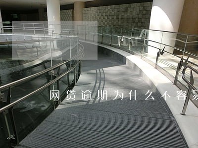 网贷逾期为什么不容易还上 网贷逾期为什么不容易还上