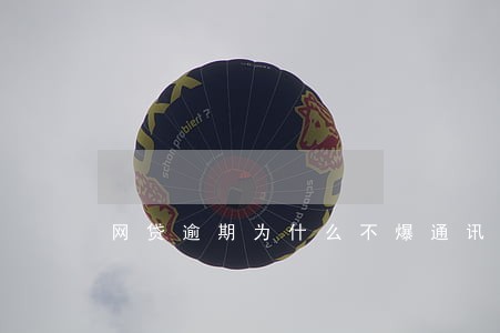网贷逾期为什么不爆通讯录