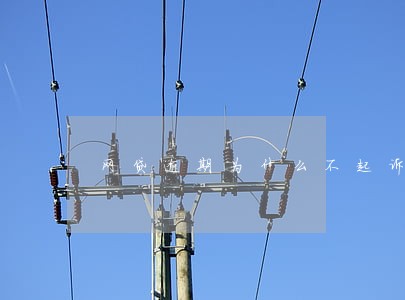 网贷逾期为什么不起诉呢 网贷逾期为什么不起诉呢