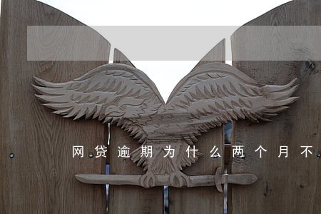 网贷逾期为什么两个月不打电话了 网贷逾期为什么两个月不打电话了