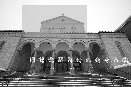 网贷逾期为什么会令人绝望 网贷逾期为什么会令人绝望