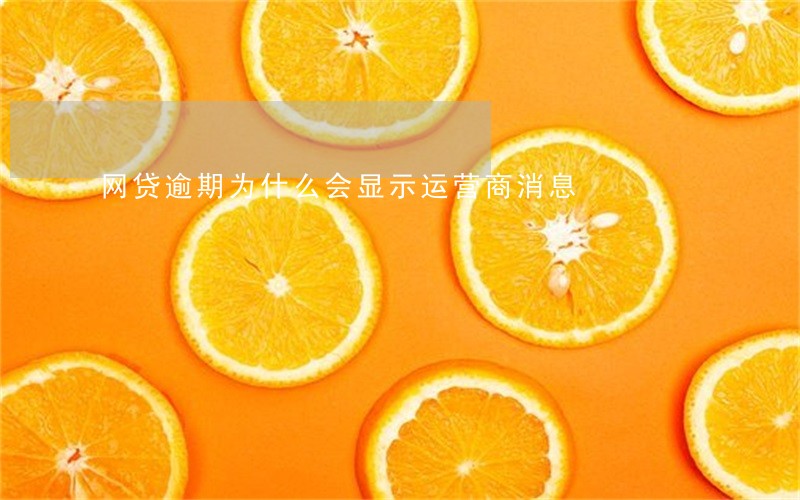 网贷逾期为什么会显示运营商消息 网贷逾期为什么会显示运营商消息
