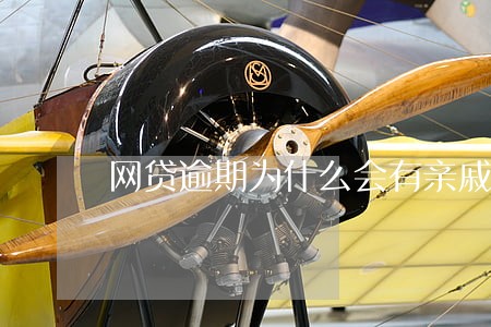 网贷逾期为什么会有亲戚朋友电话 网贷逾期为什么会有亲戚朋友电话