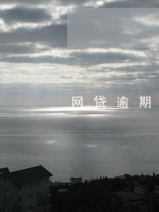 网贷逾期为什么信用卡没事 网贷逾期为什么信用卡没事