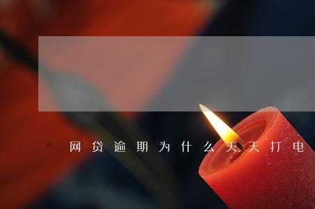 网贷逾期为什么天天打电话催 网贷逾期为什么天天打电话催