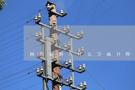 网贷逾期为什么芝麻分降低 网贷逾期为什么芝麻分降低