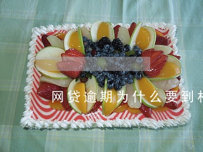 网贷逾期为什么要到村委盖章 网贷逾期为什么要到村委盖章