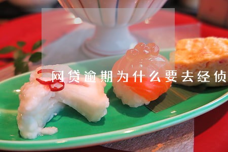 网贷逾期为什么要去经侦 网贷逾期为什么要去经侦