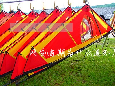网贷逾期为什么通知居委会 网贷逾期为什么通知居委会