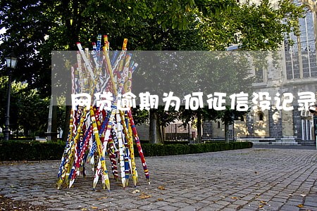网贷逾期为何征信没记录 网贷逾期为何征信没记录